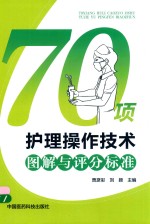 70项护理操作技术图解与评分标准