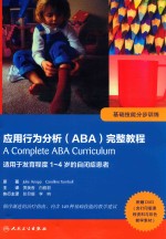 应用行为分析（ABA）完整教程 基础技能分部训练