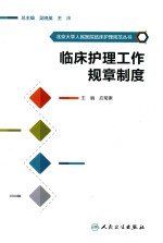 北京大学人民医院临床护理规范丛书 临床护理工作规章制度