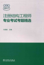 注册结构工程师专业考试考题精选