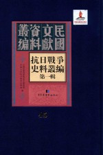 抗日战争史料丛编 第1辑 第45册