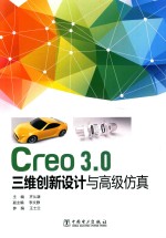 CREO3.0 三维创新设计与高级仿真