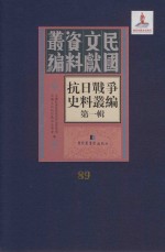 抗日战争史料丛编 第1辑 第89册