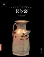 中国古代名窑  长沙窑