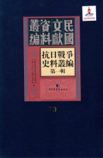 抗日战争史料丛编 第1辑 第70册