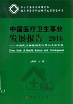 中国医疗卫生事业发展报告 中国医疗保险制度改革与发展专题 2016