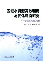 区域水资源高效利用与优化调度研究