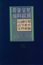 民国时期高等教育史料续编  第24册