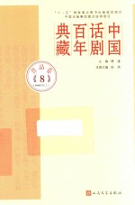 中国话剧百年典藏 作品卷 8 1980年代 1