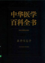 中华医学百科全书  医学信息学