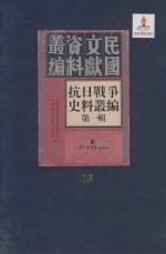 抗日战争史料丛编 第1辑 第83册