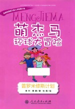 萌杰马环球大冒险  风靡校园的原创儿童人文地理小说  普罗米修斯计划