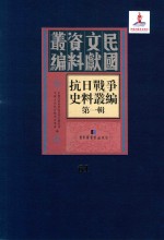 抗日战争史料丛编 第1辑 第61册