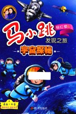 宇宙探秘  马小跳发现之旅