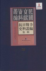 抗日战争史料丛编 第1辑 第19册