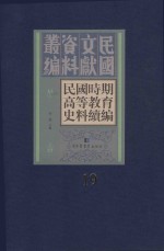 民国时期高等教育史料续编 第19册