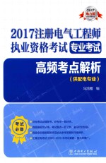 2017注册电气工程师执业资格考试 专业考试 高频考点解析 供配电专业