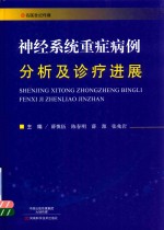神经系统重症病例 分析及诊疗进展 精装版