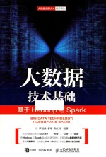 大数据技术基础  基于Hadoop与Spark