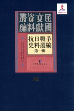 抗日战争史料丛编 第1辑 第26册