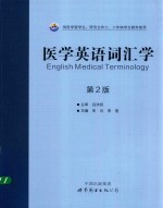 医学英语词汇学