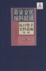 抗日战争史料丛编 第1辑 第14册