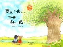 小雨点原创绘本 变成小虫子，也要在一起