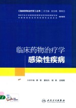 临床药物治疗学丛书  临床药物治疗学感染性疾病