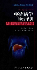 疼痛病学诊疗手册  内脏与血管性疼痛病分册