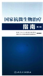 国家抗微生物治疗指南  第2版  平装版