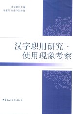 汉字职用研究、使用现象考察