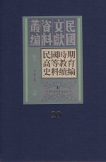 民国时期高等教育史料续编 第20册