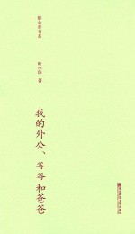 郁金香书系 第2辑 我的外公、爷爷和爸爸