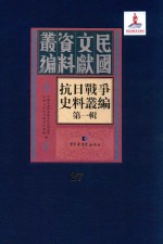 抗日战争史料丛编 第1辑 第27册