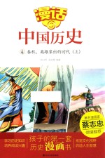 漫话中国历史 4 春秋，英雄辈出的时代 上