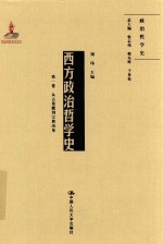 西方政治哲学史  第1卷  从古希腊到宗教改革