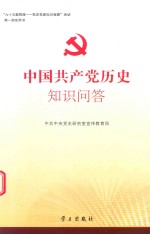 中国共产党历史知识问答