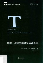 遗嘱、信托与继承法的社会史