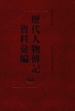 历代人物传记资料汇编 第144册