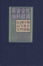 民国时期高等教育史料续编 第17册