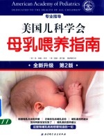 美国儿科学会母乳喂养指南