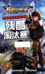 聪明的顺溜之雄鹰小子特种兵成长系列小说 3 残酷淘汰赛