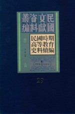 民国时期高等教育史料续编 第29册