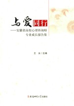 与爱同行 安徽省高校心理咨询师专业成长报告集