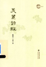 美丽诗经 名家谈国学