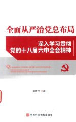 全面从严治党总布局 深入学习贯彻党的十八届六中全会精神