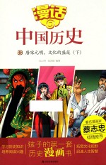 漫话中国历史 38 唐宋元明 文化的盛筳 下