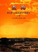 查海  新石器时代聚落遗址发掘报告  上