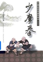 中国古典礌台搏击术 少摩拳