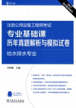 2017注册公用设备工程师考试 专业基础课历年真题解析与模拟试卷 给水排水专业